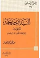 كتاب السيدة خديجة أم المؤمنين وسباقة الخلق إلى الإسلام