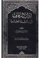 كتاب آداب الزفاف في السنة المطهرة
