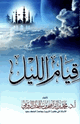قيام الليل
