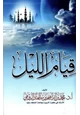 رواية قيام الليل