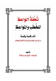 كتاب تحفة الواعظ للخطب والمواعظ ألف قصة وقصة