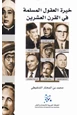 كتاب خيرة العقول المسلمة في القرن العشرين