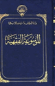 الموسوعة الفقهية