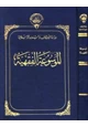 كتاب الموسوعة الفقهية