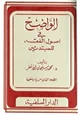  الواضح في أصول الفقه للمبتدئين