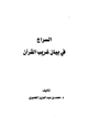 السراج في بيان غريب القرآن