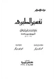 كتاب جامع البيان عن تأويل آي القرآن تفسير الطبري