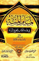 تمام المنة في فقه الكتاب وصحيح السنة
