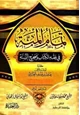 كتاب تمام المنة في فقه الكتاب وصحيح السنة
