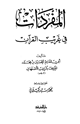 المفردات في غريب القرآن