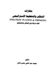 كتاب مهارات التفكير والتخطيط الإستراتيجي، كيف تربط بين الحاضر والمستقبل