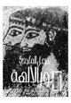 كتاب بخور الآلهة