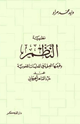 نظرية النظم وقيمتها العلمية في الدراسات اللغوية عند عبد القاهر الجرجاني