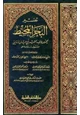 رواية تفسير البحر المحيط
