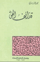 كتاب قذائف الحق