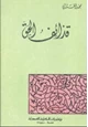 كتاب قذائف الحق