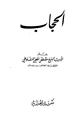 كتاب الحجاب