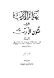  نهاية الإرب في فنون الأدب