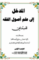المدخل إلى علم أصول الفقة (للمبتدئين)