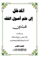 كتاب المدخل إلى علم أصول الفقة (للمبتدئين)
