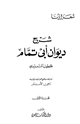 شرح ديوان أبي تمام