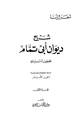 كتاب شرح ديوان أبي تمام