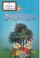 كتاب رجال ونساء حول الرسول صلى الله عليه وسلم