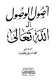 كتاب أصول الوصول إلى الله تعالى