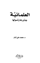 العلمانية جذورها وأصولها