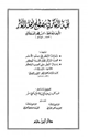 نخبة الفكر في مصطلح أهل الأثر