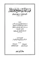 كتاب نخبة الفكر في مصطلح أهل الأثر