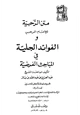 كتاب متن الرحبية والفوائد الجلية في المباحث الفرضية