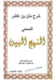 كتاب شرح متن بن عاشر المسمى المنهج المبين