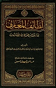 كتاب لطائف المعارف فيما لمواسم العام من وظائف