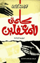 كلمتي للمغفلين