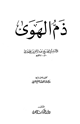ذم الهوى