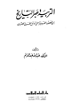 التربية عبر التاريخ من العصور القديمة حتى أوائل القرن العشرين