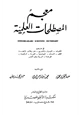 كتاب معجم المصطلحات العلمية