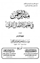 منة الرحمن في تعليم الأطفال القرآن