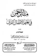 كتاب منة الرحمن في تعليم الأطفال القرآن
