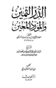 الدر الثمين والمورد المعين