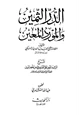 كتاب الدر الثمين والمورد المعين