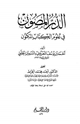 الدر المصون في علوم الكتاب المكنون