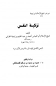 تزكية النفس