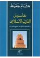 كتاب تأسيس الغرب الإسلامي