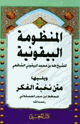 المنظومة البيقونية ويليها متن نخبة الفكر