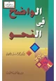 كتاب الواضح في النحو