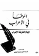 كتاب الموطأ في الإعراب