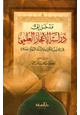 كتاب مدخل إلى دراسة الإعجاز العلمي في القرآن الكريم والسنة النبوية المطهرة