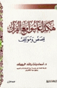 هكذا عاشوا مع القرآن قصص ومواقف